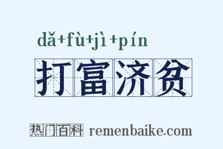 打富济贫是什么意思的图片